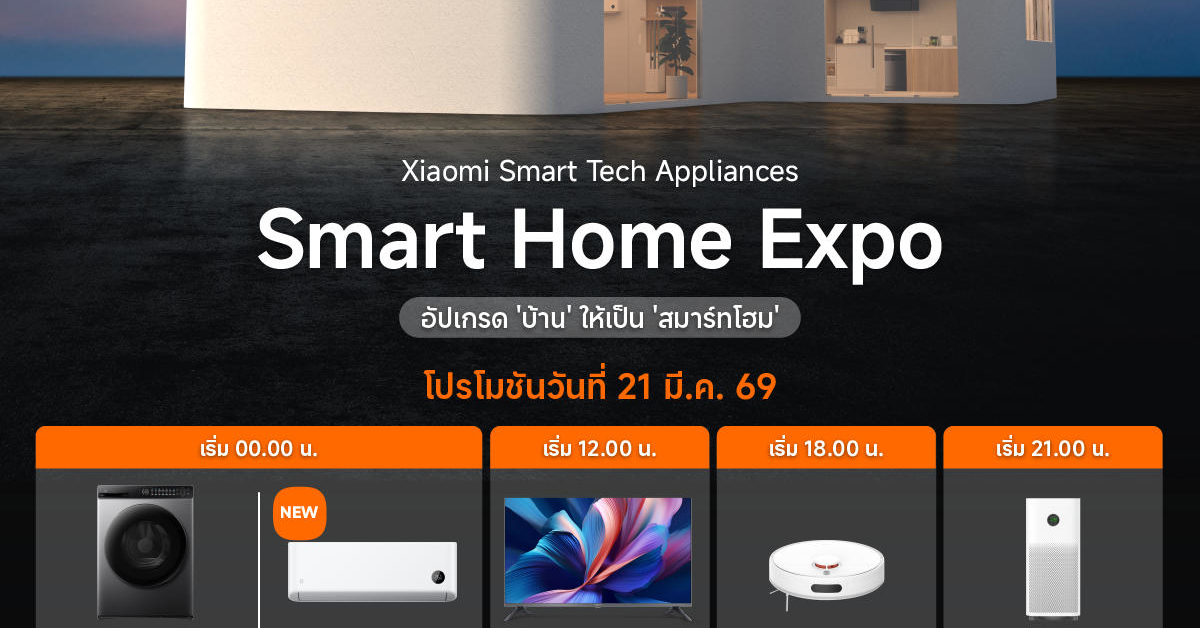 เสียวหมี่จัดหนักจัดเต็ม ยกทัพเครื่องใช้ไฟฟ้าอัจฉริยะ จัดนิทรรศการ Xiaomi Smart Home Expo